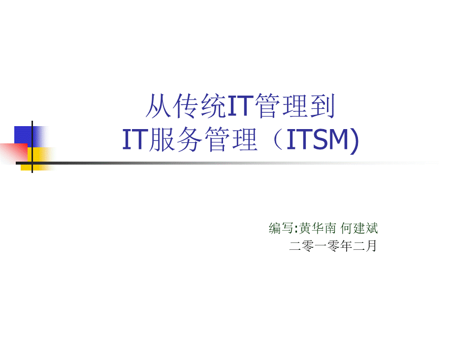 从传统IT管理到ITSM.ppt