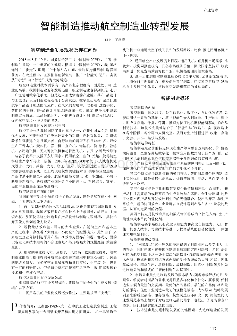 智能制造推动航空制造业转型发展Word文档下载推荐.docx_第1页