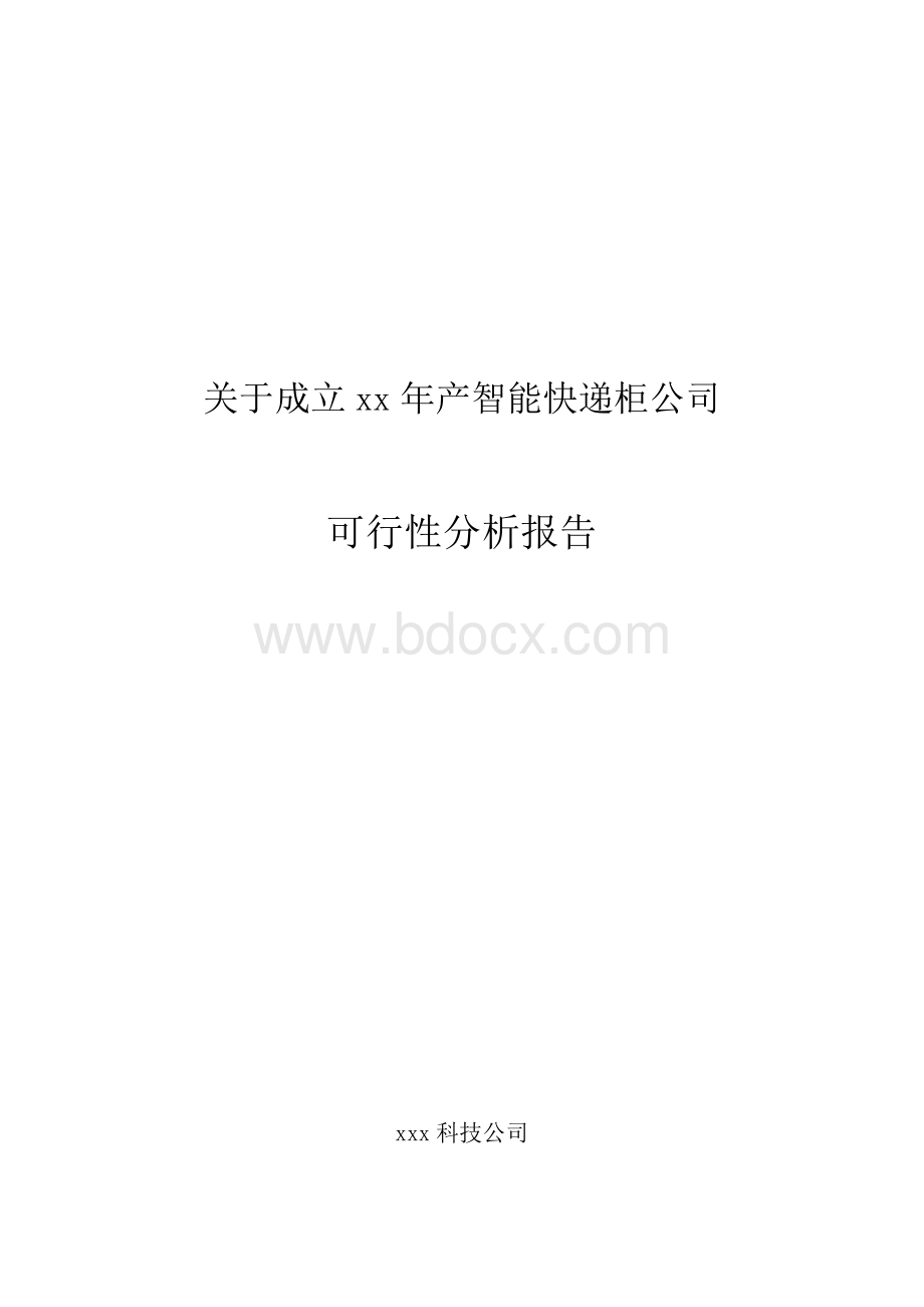 关于成立xx年产智能快递柜公司可行性分析报告Word文档格式.docx_第1页