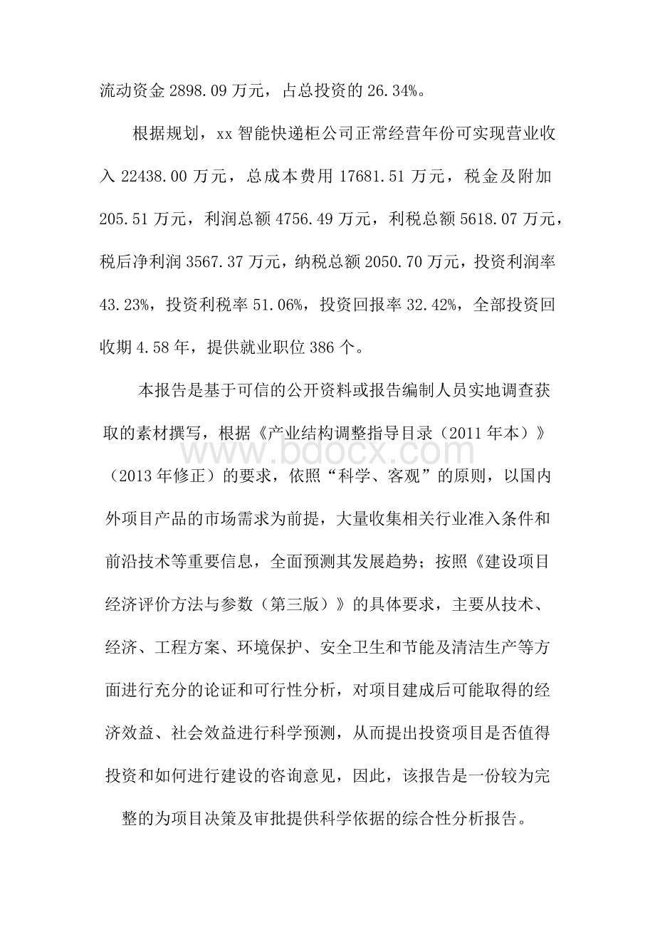 关于成立xx年产智能快递柜公司可行性分析报告Word文档格式.docx_第3页