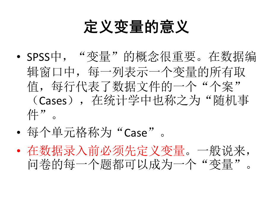 spss数据的定义和录入PPT文件格式下载.ppt_第2页