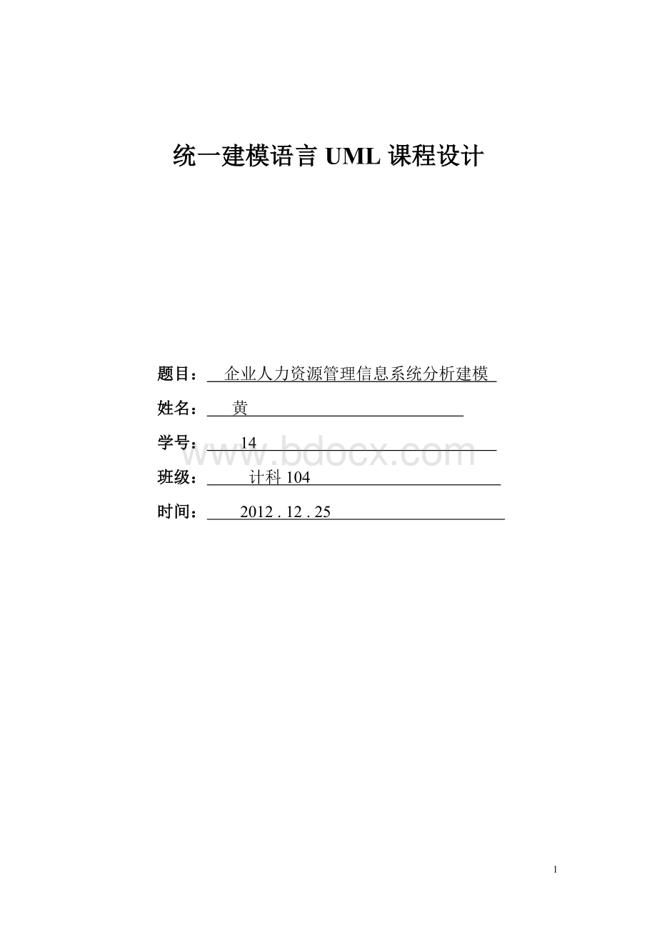 UML企业人力资源管理信息系统分析建模文档格式.doc