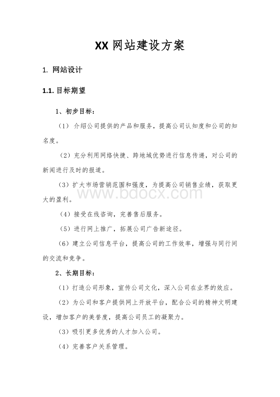 xx网站建设方案Word格式.docx_第1页