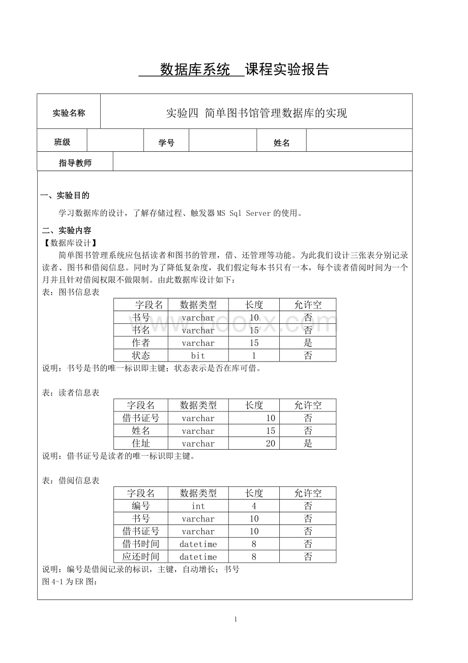 数据库系统实验报告4简单图书馆管理数据库的实现Word文件下载.doc_第1页