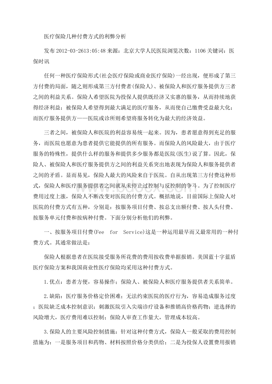 医疗保险几种付费方式的利弊分析.docx_第1页