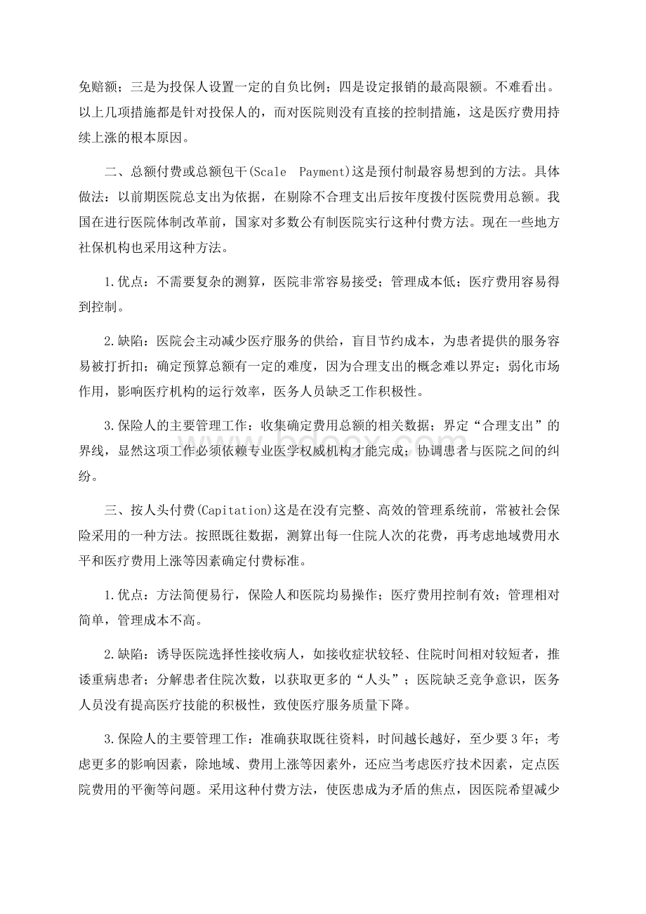 医疗保险几种付费方式的利弊分析.docx_第2页