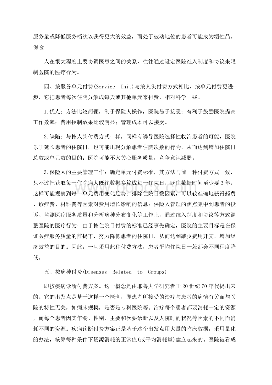 医疗保险几种付费方式的利弊分析.docx_第3页