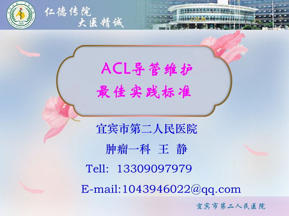 ACL导管维护最佳实践标准.ppt