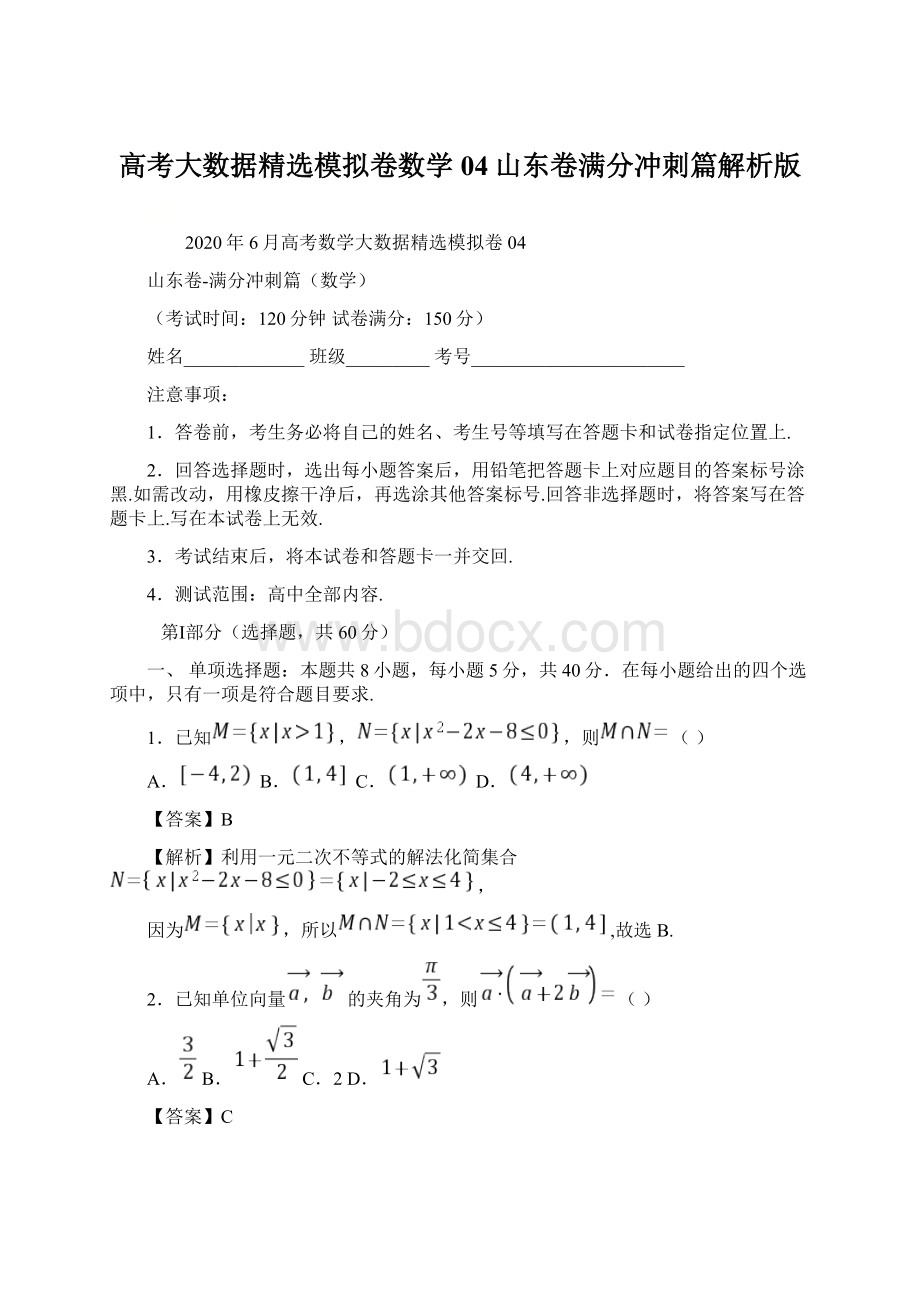 高考大数据精选模拟卷数学04山东卷满分冲刺篇解析版.docx