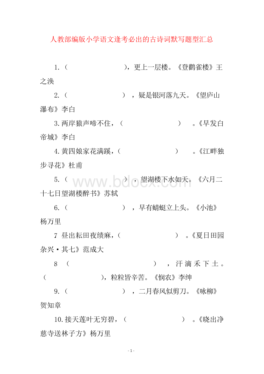 人教部编版小学语文逢考必出的古诗词默写题型汇总.docx