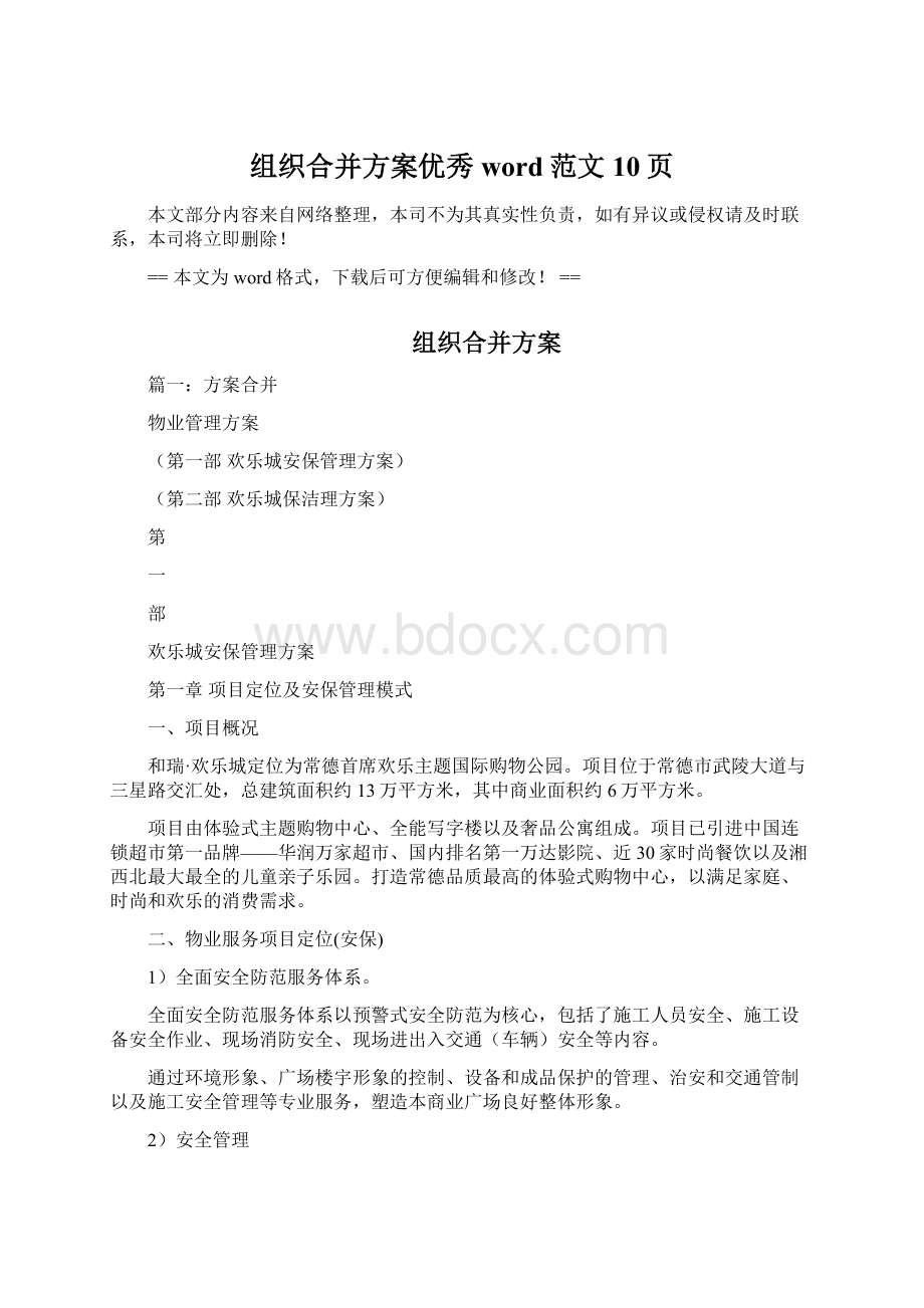 组织合并方案优秀word范文 10页Word格式文档下载.docx