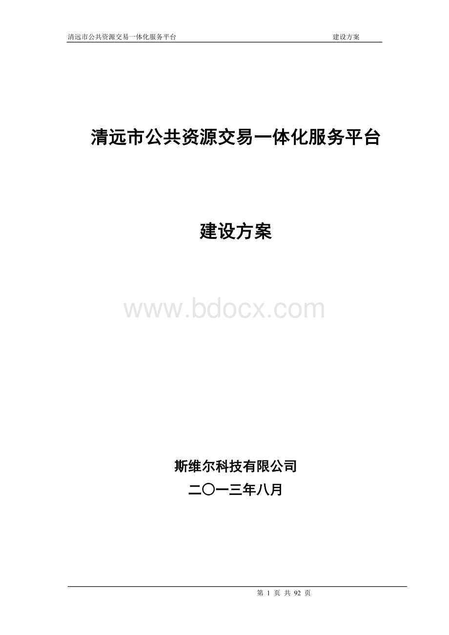 公共资源交易一体化服务平台建设方案.doc_第1页