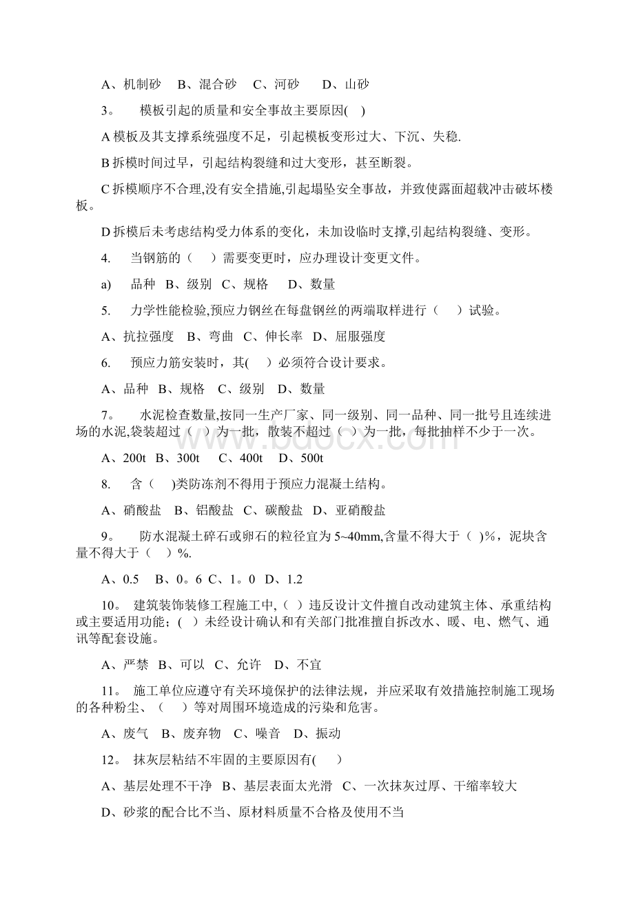 建筑施工企业质量检查员考试试题Word文档格式.docx_第3页