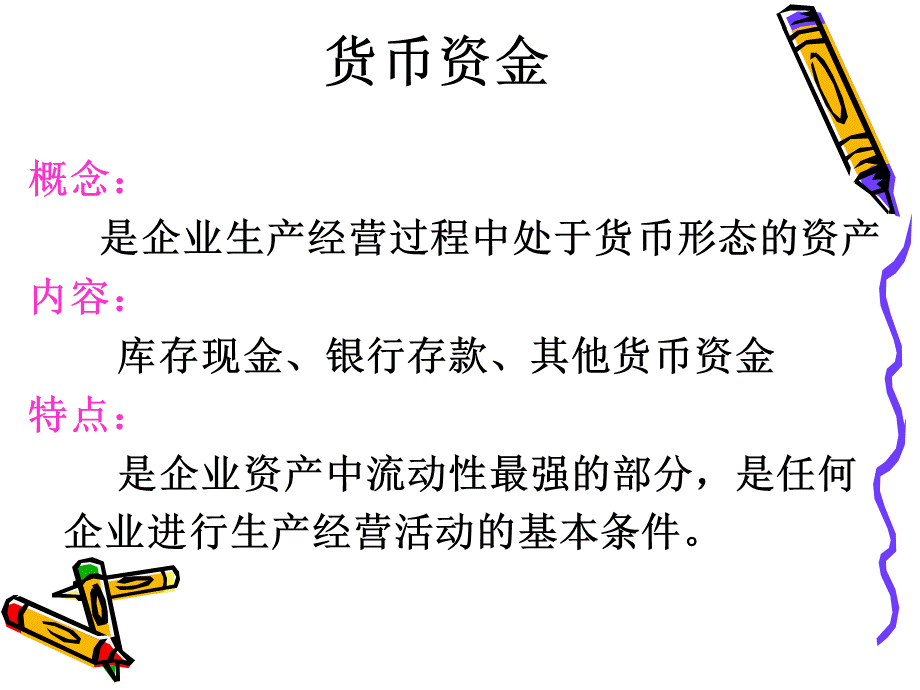 货币资金精品文档PPT推荐.ppt_第3页