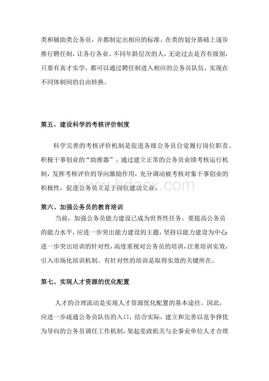 试论述中国国家公务员制度改革创新的方向.docx_第3页