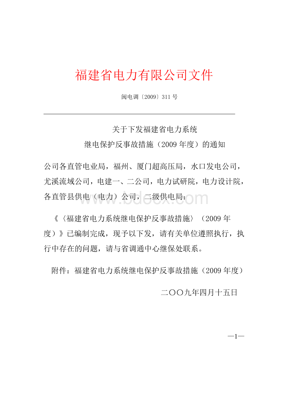 继电保护反措.doc