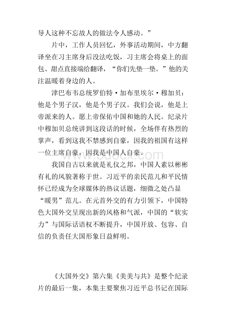 《大国外交》第六集《美美与共》的观后感Word文档格式.docx_第2页