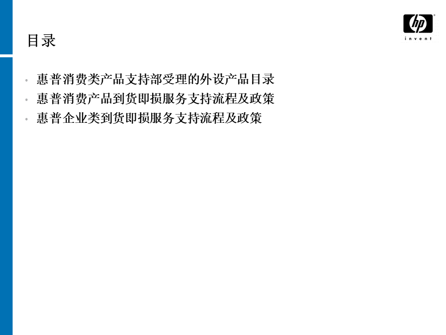 惠普消费类外设产品售后服务说明FYDOA优质PPT.ppt_第2页