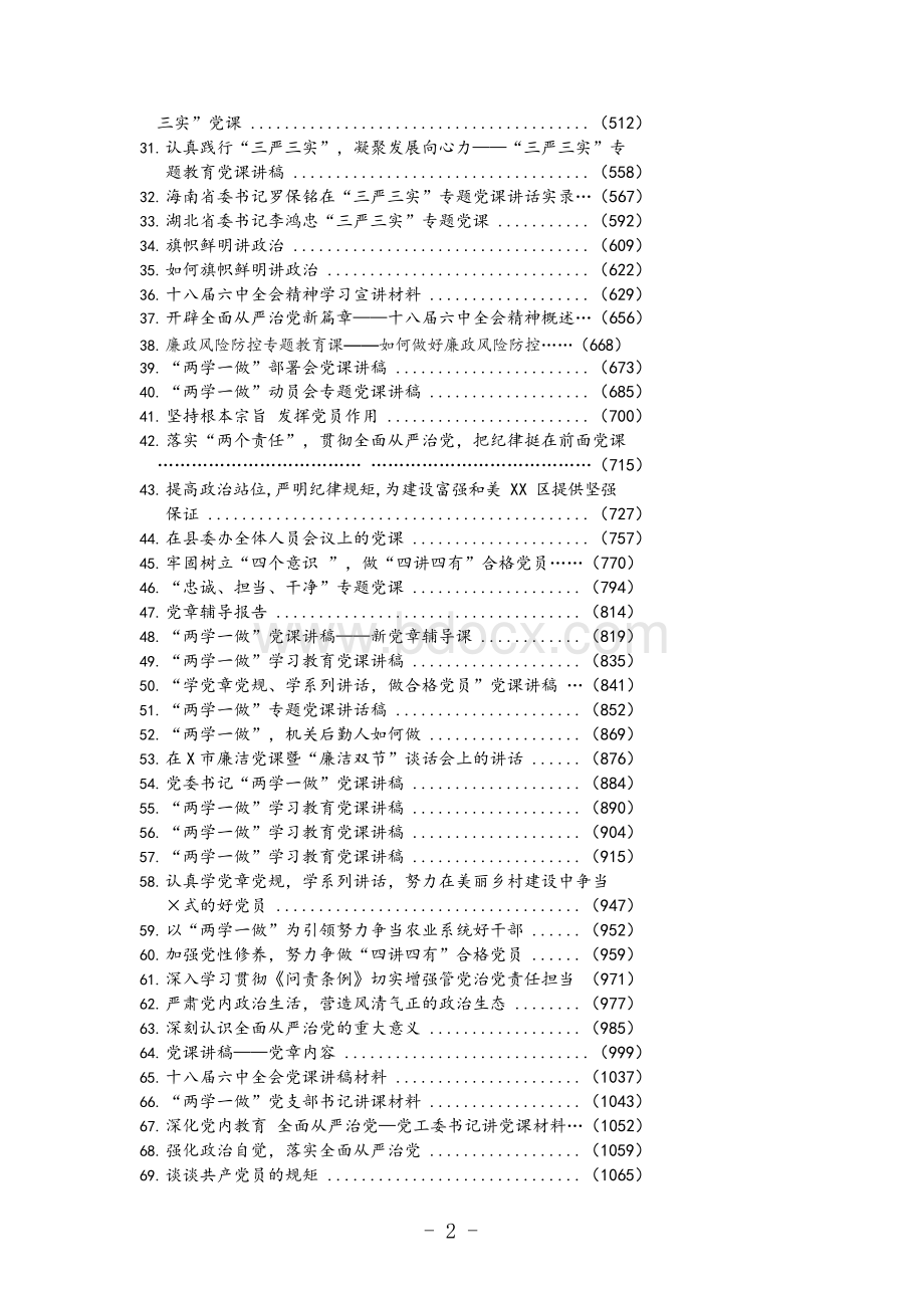 党课讲稿100篇整理汇编Word文件下载.docx_第2页