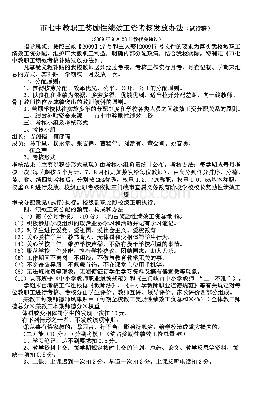 市七中教职工奖励性绩效工资考核发放办法_精品文档Word格式.doc