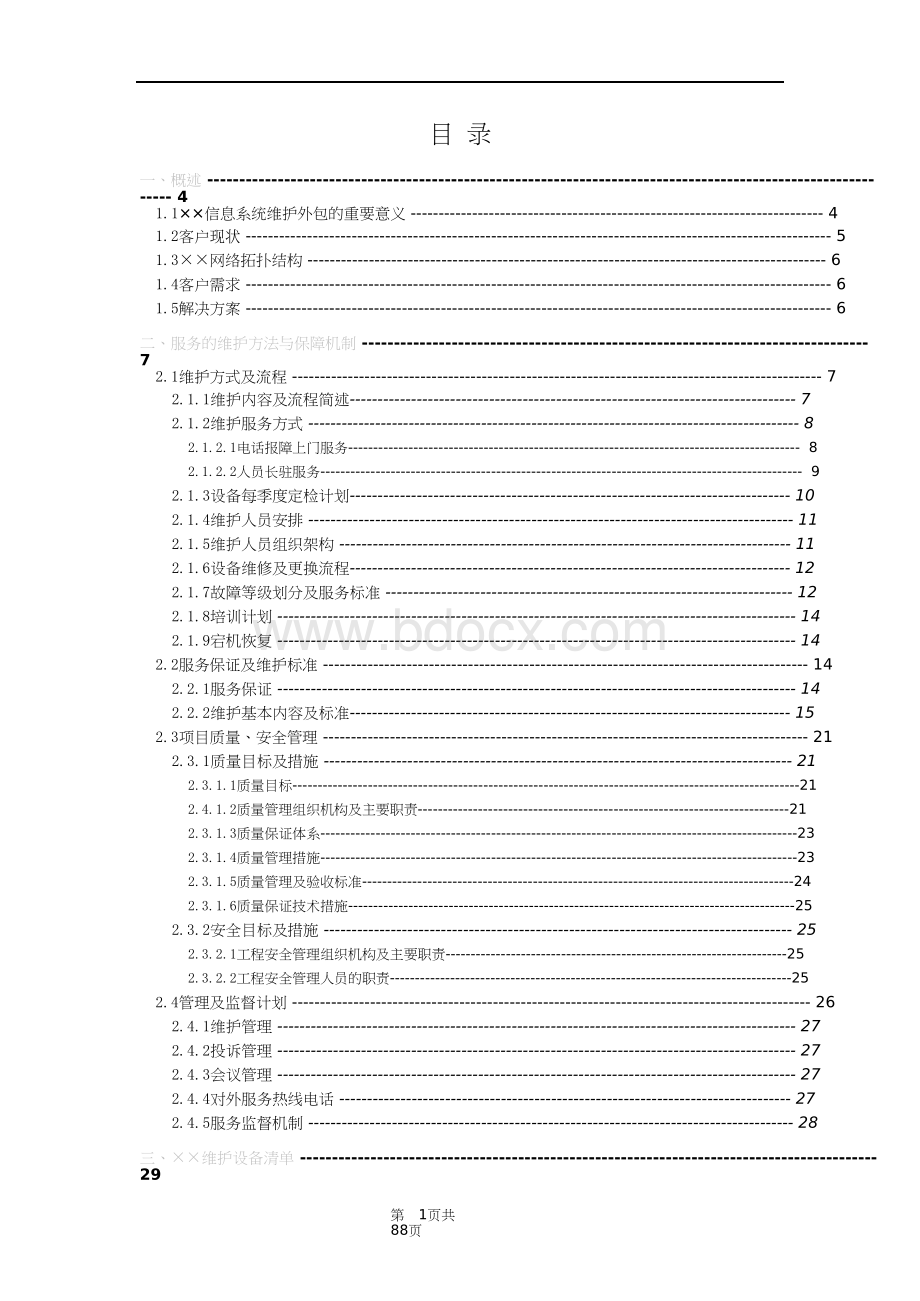 信息系统项目维护方案模板.doc_第2页