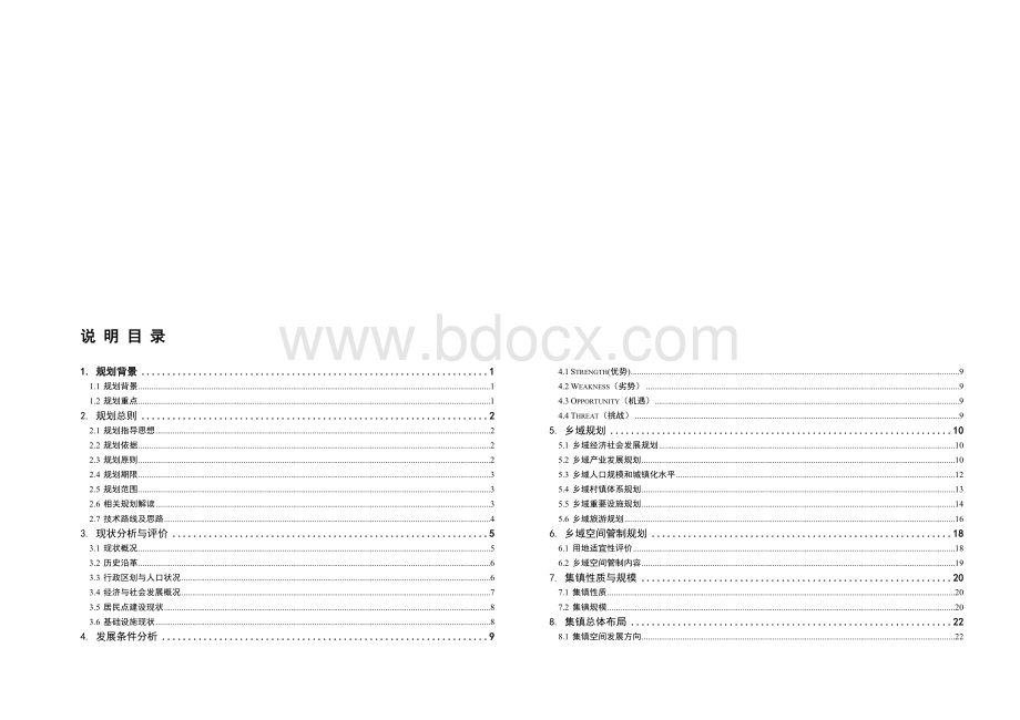 县乡总体规划(-)说明书Word文件下载.doc_第1页