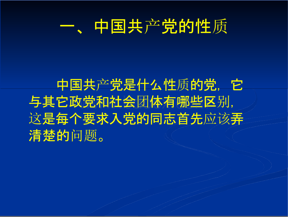 党课课件 中国共产党的性质和宗旨.pptx_第2页