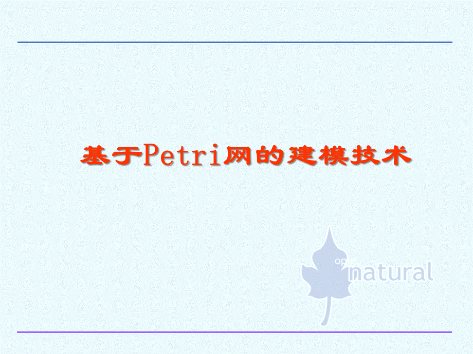 基于Petri网的建模技术APPT文件格式下载.ppt
