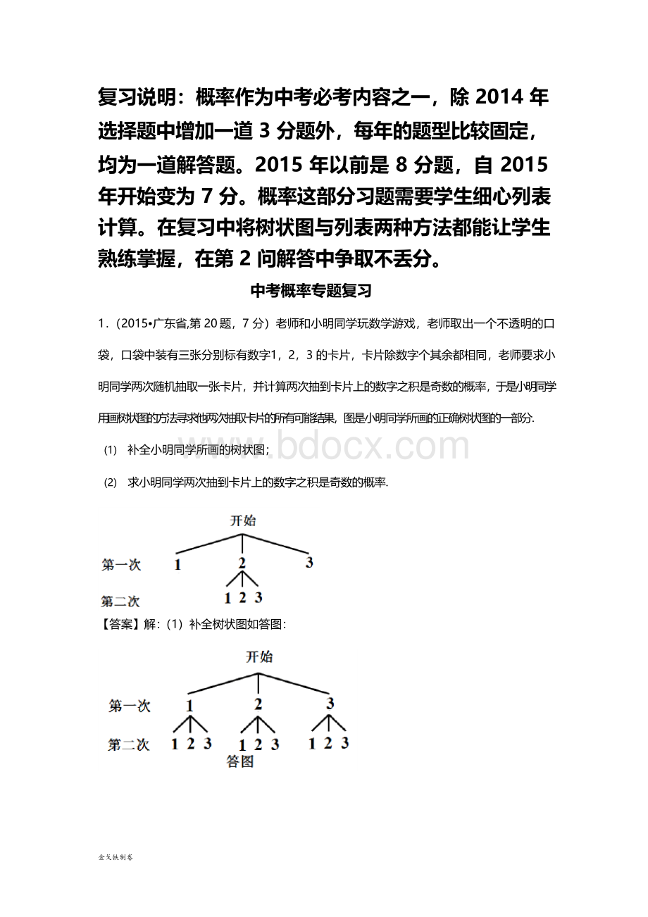 中考试题概率专题复习Word文档下载推荐.docx_第1页