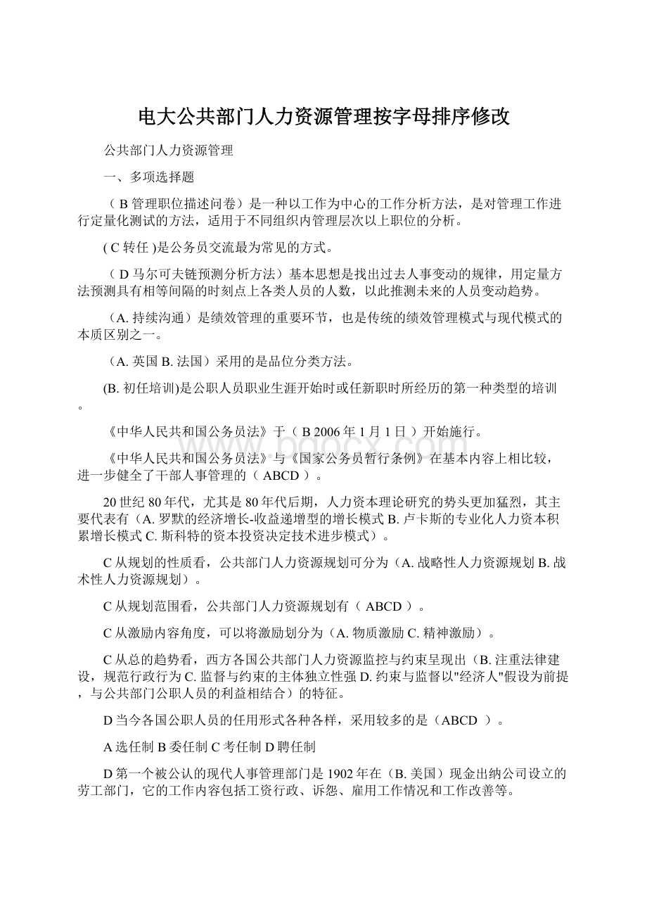 电大公共部门人力资源管理按字母排序修改Word文档格式.docx