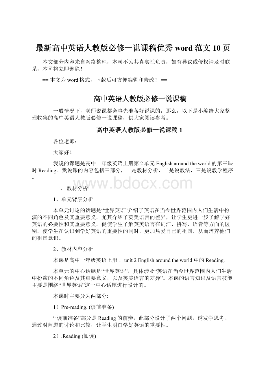 最新高中英语人教版必修一说课稿优秀word范文 10页.docx_第1页