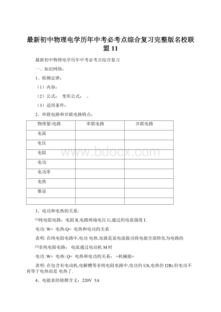 最新初中物理电学历年中考必考点综合复习完整版名校联盟 11Word文档格式.docx_第1页