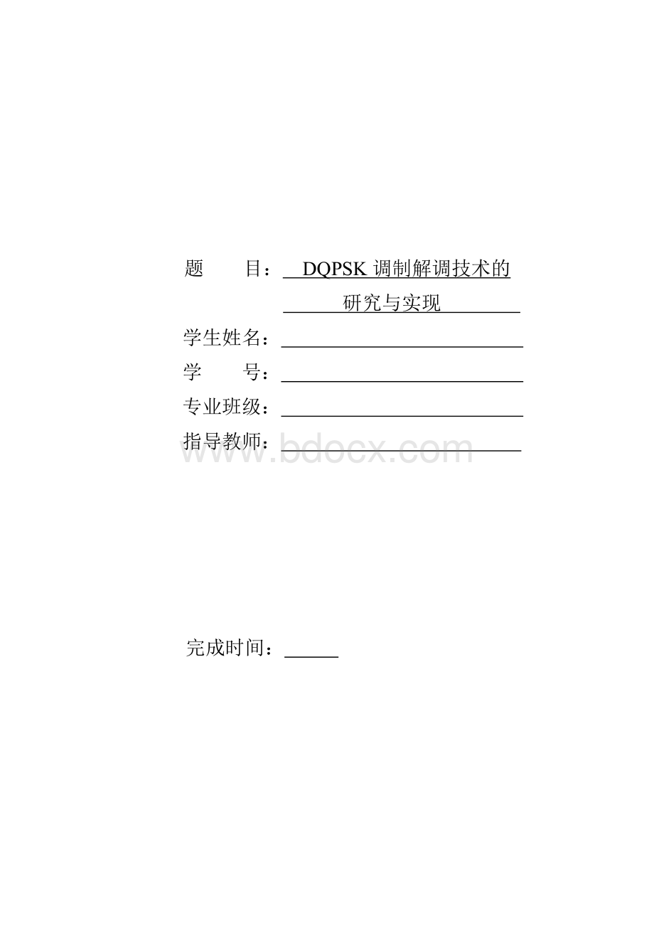 DQPSK调制解调技术的研究与实现Word下载.docx_第1页