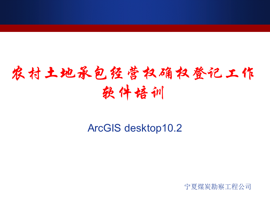 ArcGIS软件入门培训教程.ppt_第1页
