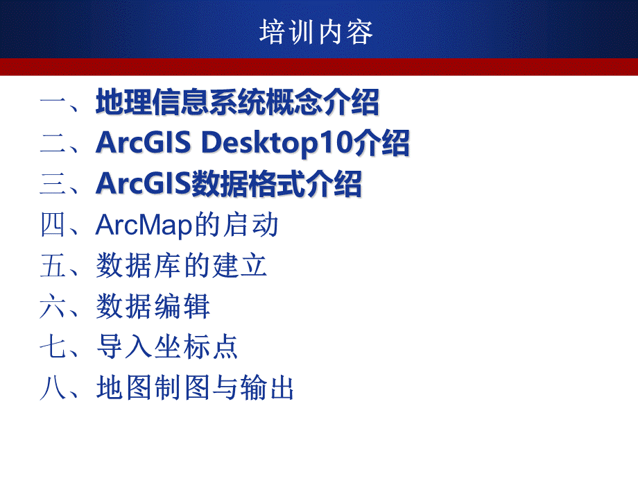 ArcGIS软件入门培训教程.ppt_第2页