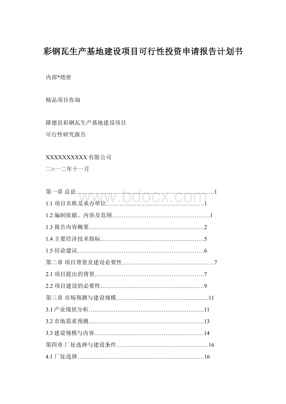 彩钢瓦生产基地建设项目可行性投资申请报告计划书Word文档下载推荐.docx_第1页