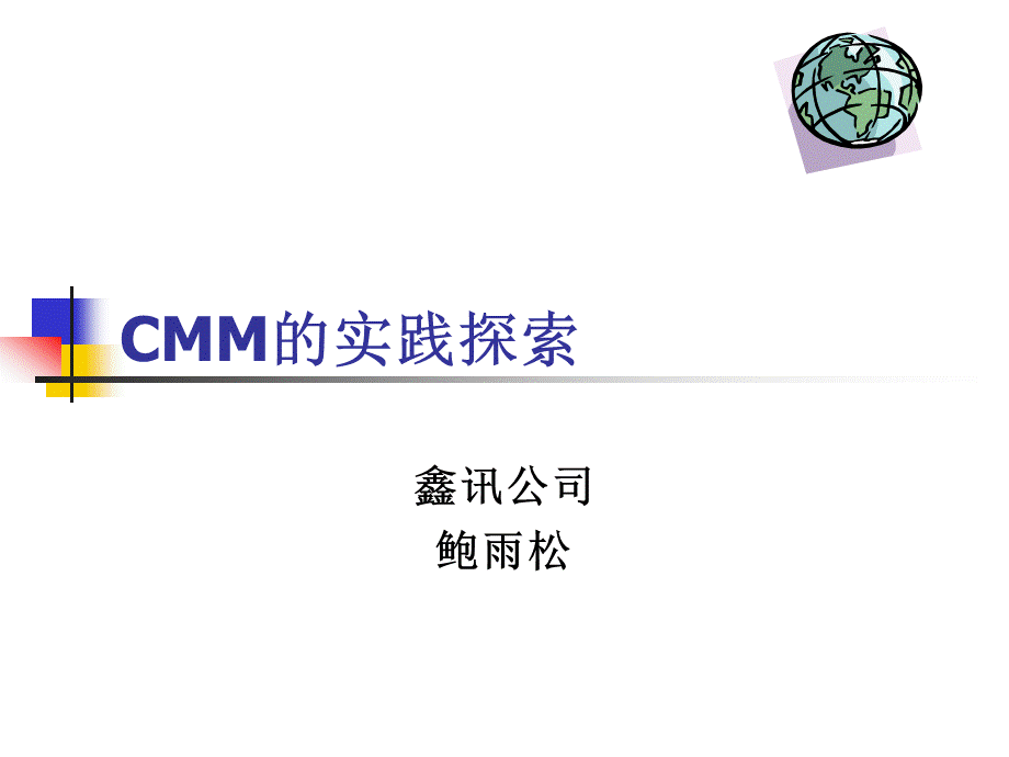 CMM实践.ppt