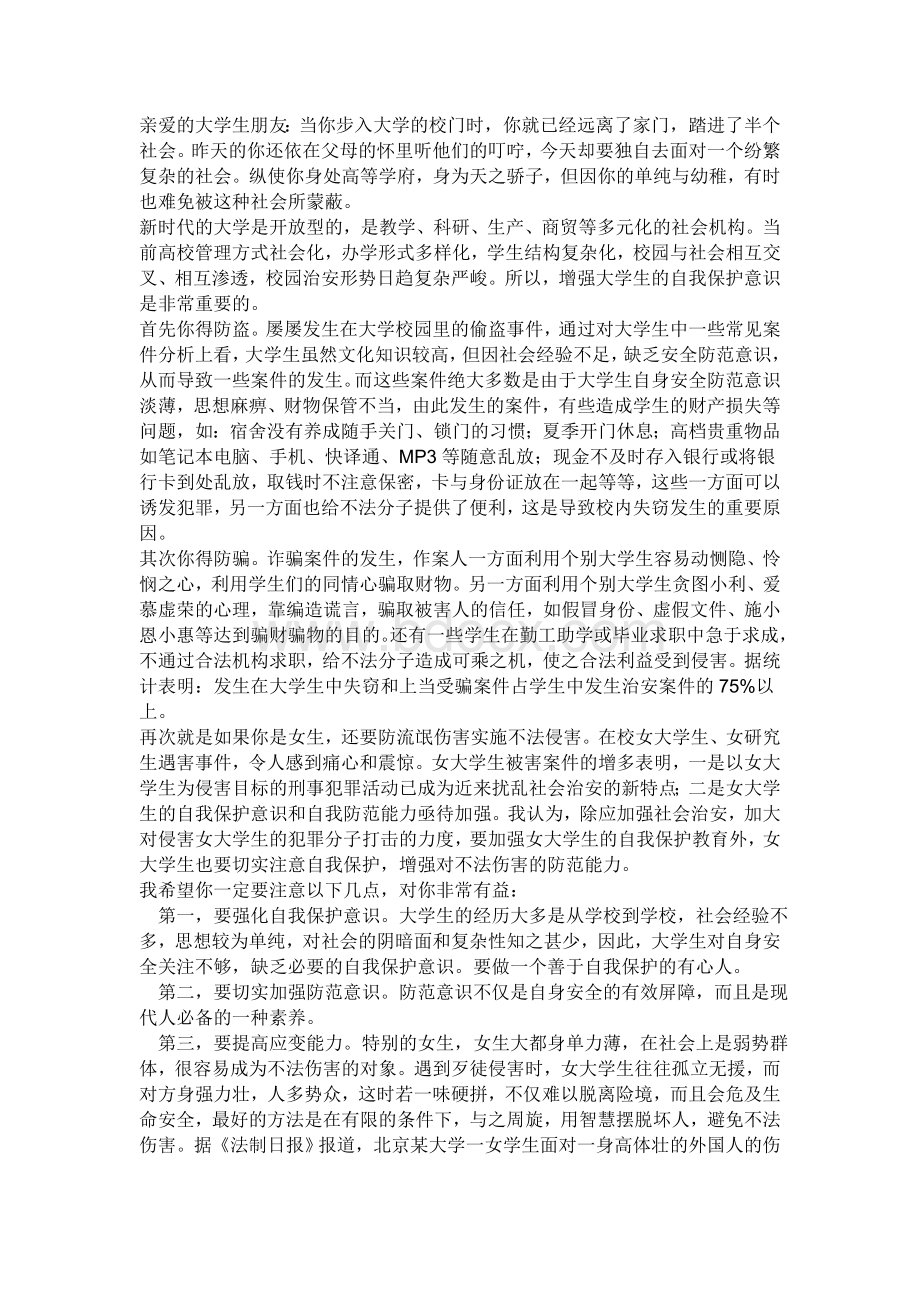 大学生如何保护自身安全.doc_第1页