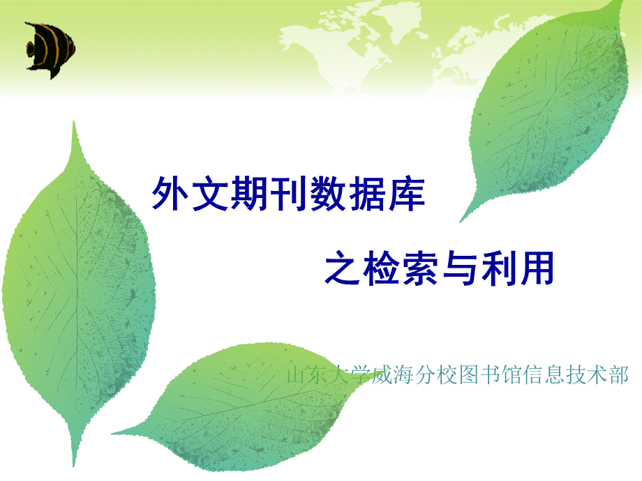 常用外文数据库的检索利用综合类.ppt