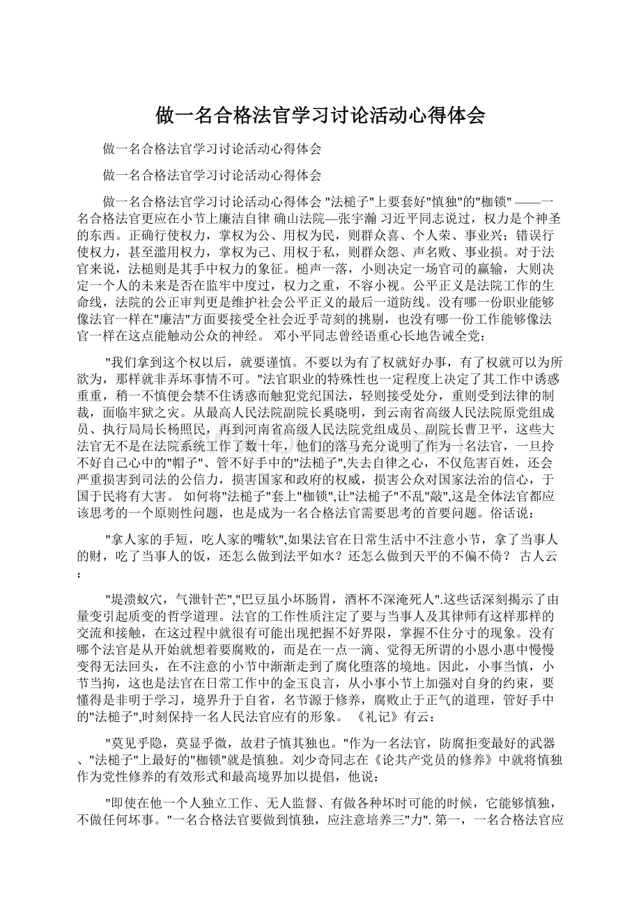 做一名合格法官学习讨论活动心得体会.docx_第1页