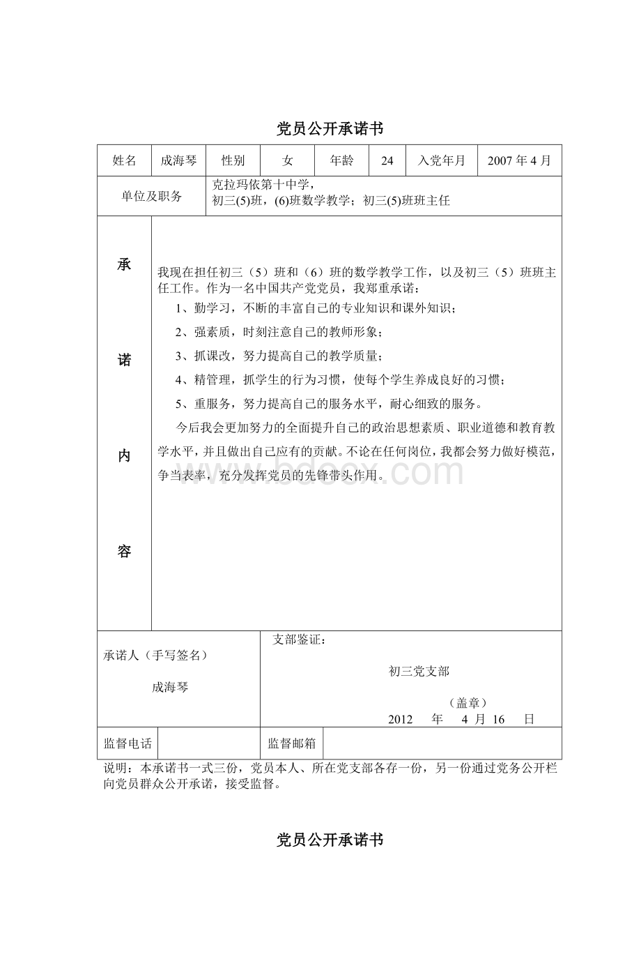 党员公开承诺书_精品文档文档格式.doc