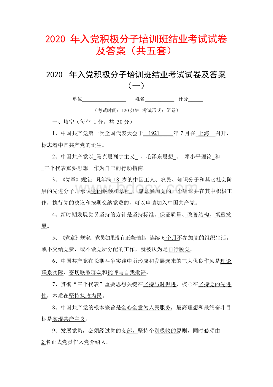 入党积极分子培训班结业考试试卷及答案共五套文档格式.docx