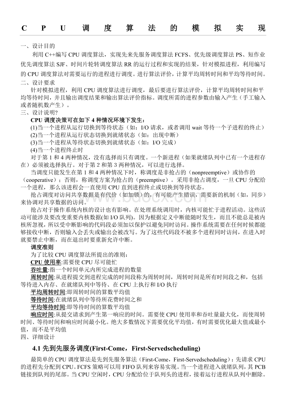 OS课设之CPU调度算法的模拟实现.doc