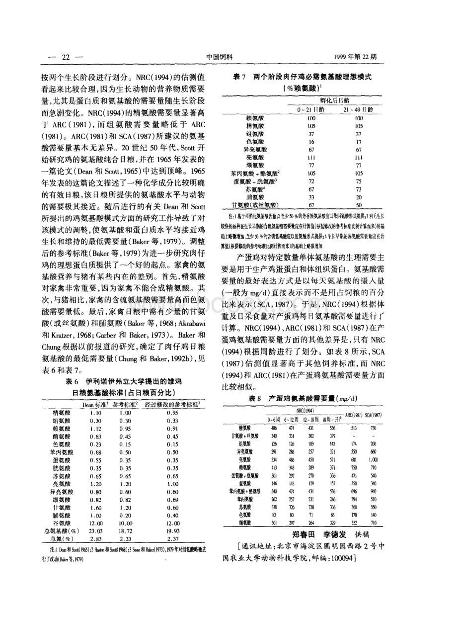 论猪鸡氨基酸需要量和理想氨基酸模式.pdf_第3页