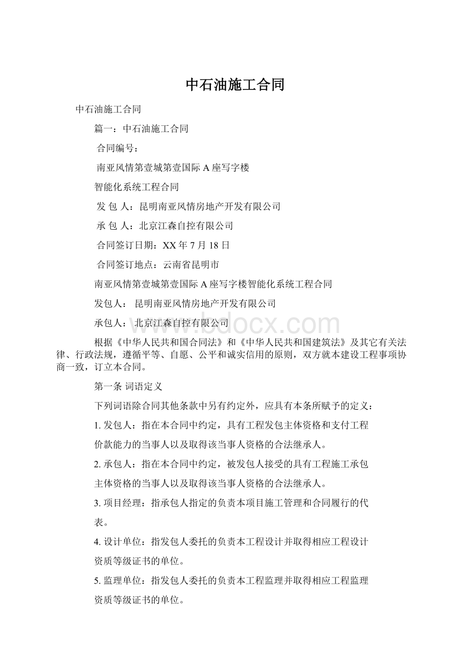 中石油施工合同Word格式.docx