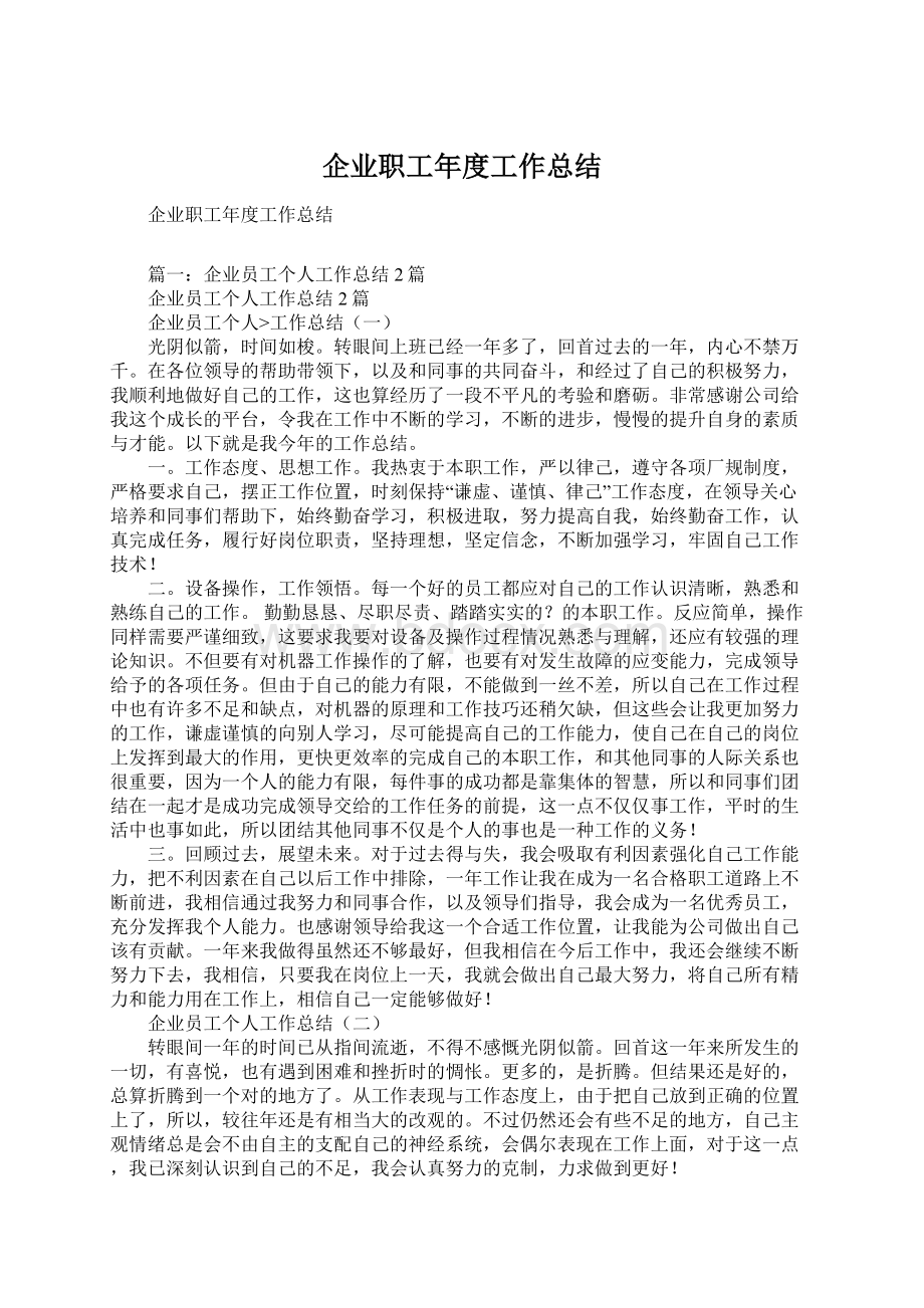 企业职工年度工作总结Word文档格式.docx