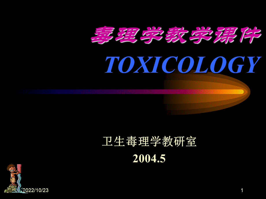 毒理学教学课件.ppt_第1页