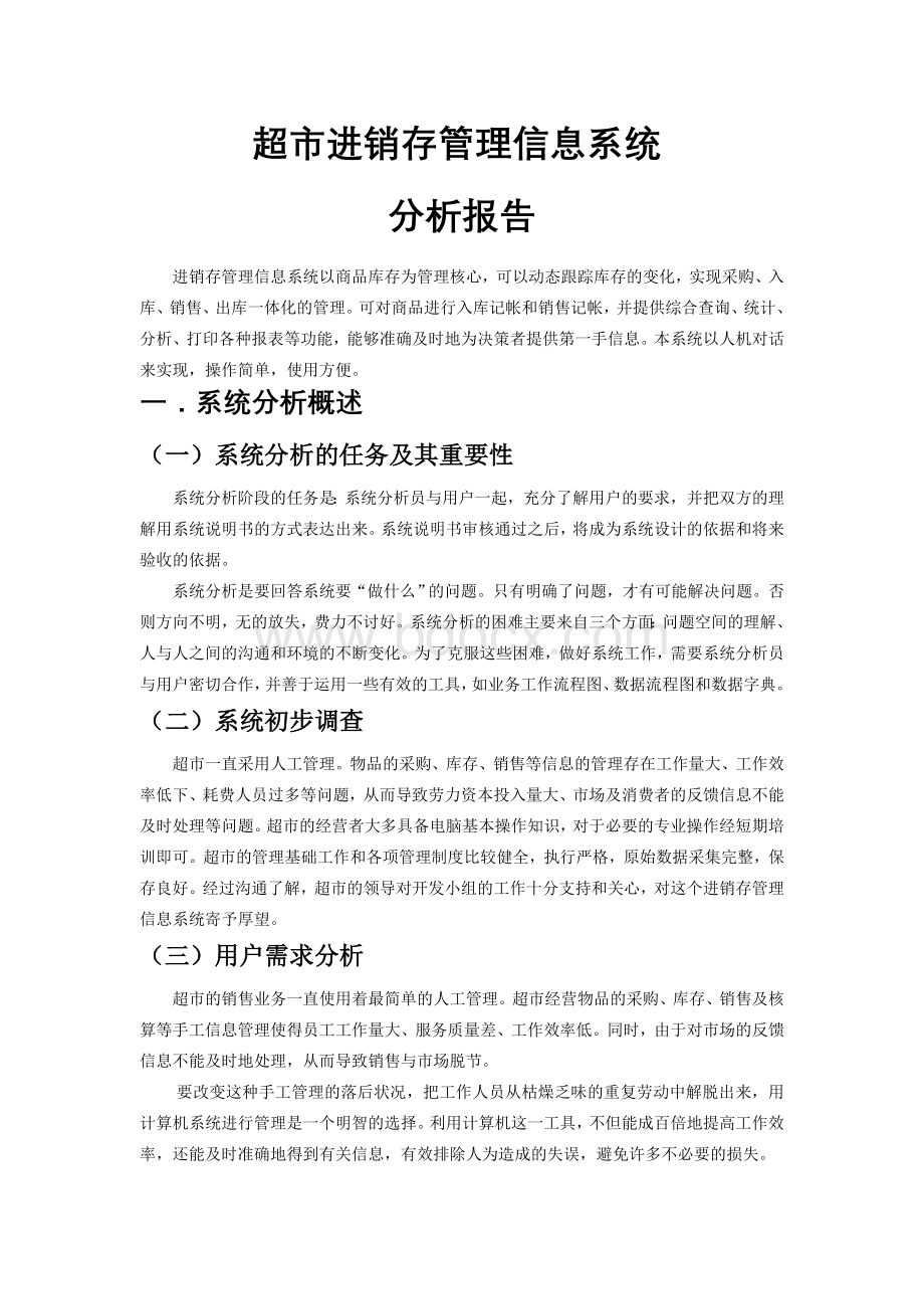 一份的超市进销存管理系统设计文档1Word格式文档下载.doc