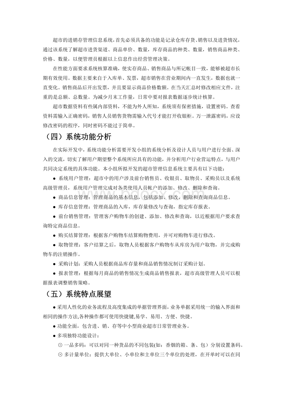 一份的超市进销存管理系统设计文档1Word格式文档下载.doc_第2页