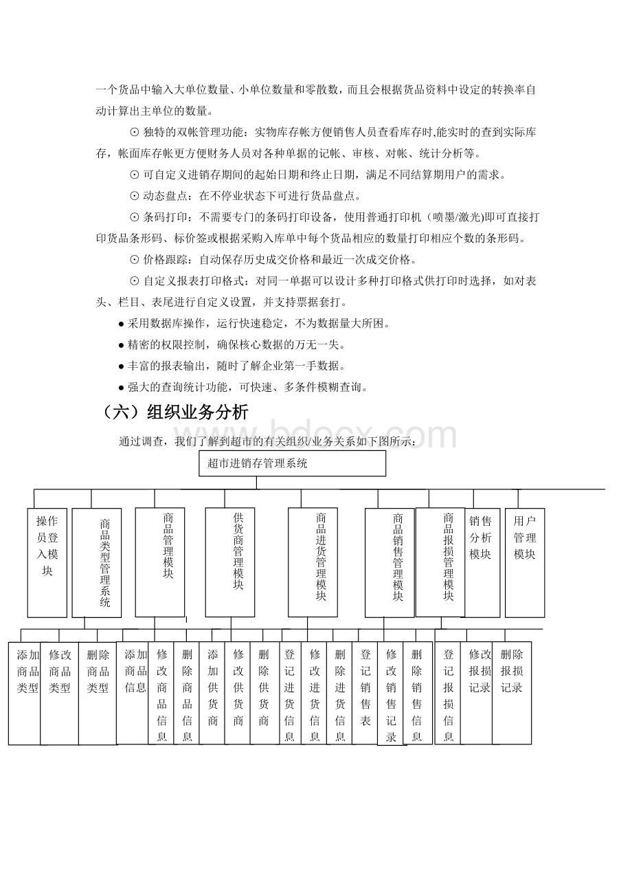 一份的超市进销存管理系统设计文档1Word格式文档下载.doc_第3页